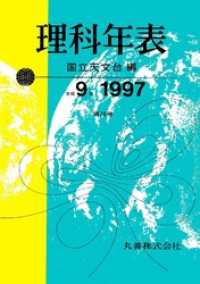 理科年表　平成9年