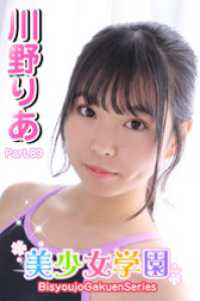 美少女学園　川野りあ　Part.89 美少女学園