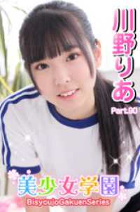美少女学園　川野りあ　Part.90 美少女学園