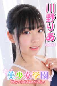 美少女学園　川野りあ　Part.91 美少女学園
