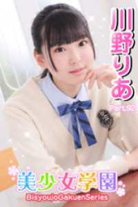 美少女学園　川野りあ　Part.92 美少女学園