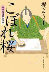 こぼれ桜　摺師安次郎人情暦 時代小説文庫