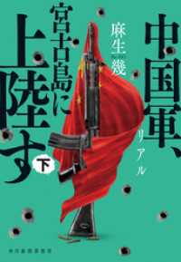リアル　中国軍、宮古島に上陸す（下） ハルキ文庫