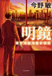 明鏡　東京湾臨海署安積班 角川春樹事務所