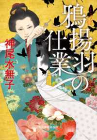 鴉揚羽の仕業 時代小説文庫