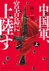 リアル中国軍、宮古島に上陸す（上） ハルキ文庫