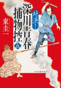 時代小説文庫<br> 対決！　深川青春捕物控五