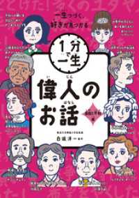 偉人のお話　自由と平和編 １分で一生