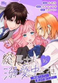 総長さま、溺愛中につき。～最強イケメンと愛され寮生活！？～ 分冊版 16 マーガレットコミックスDIGITAL