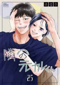 マーガレットコミックスDIGITAL<br> 隣の元カレくん 25