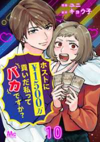 マーガレットコミックスDIGITAL<br> ホストに1500万貢いだ私ってバカですか？ 10