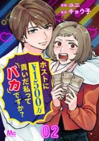 マーガレットコミックスDIGITAL<br> ホストに1500万貢いだ私ってバカですか？ 2