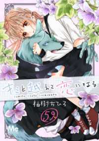 マーガレットコミックスDIGITAL<br> キミと越えて恋になる 59