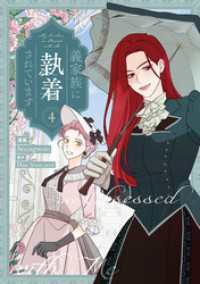 義家族に執着されています: 4【電子限定描き下ろし付き】 カラフルハピネス