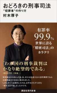 おどろきの刑事司法　“犯罪者”の作り方 講談社現代新書