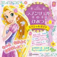 ラプンツェルの　ひみつ　スペシャルガイド
