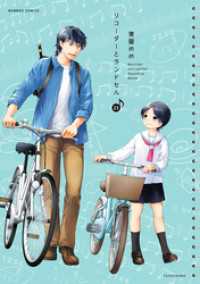 バンブーコミックス 4コマセレクション<br> リコーダーとランドセル　23