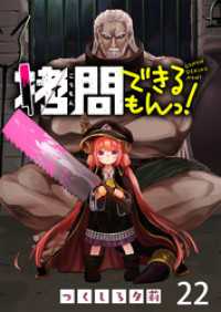 WEBコミックガンマ<br> 拷問できるもんっ！ WEBコミックガンマ連載版 第二十二話