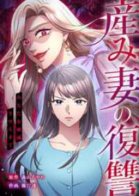 産み妻の復讐～あなたを破滅させるまで【タテヨミ】１３ JAMTOON