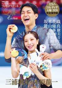 フィギュアスケートLife Extra ミラノ・コルティナ五輪2026 扶桑社ムック