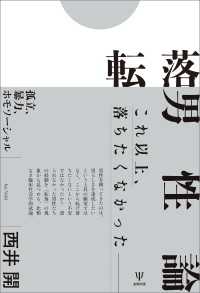 転落男性論 - 孤立、暴力、ホモソーシャル