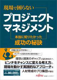 現場で困らないプロジェクトマネジメント 本当に知りたかった成功の秘訣