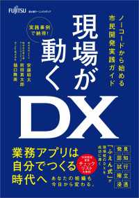現場が動くＤＸ　ノーコードから始める市民開発実践ガイド