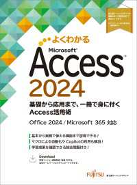 Microsoft Access 2024　基礎から応用まで、一冊で身に付くAccess活用術 Office 2024／Microsoft 365 対応 よくわかる