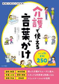介護で使える言葉がけ　シーン別実例250[改訂版]