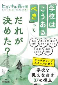 「学校はこうあるべき」ってだれが決めた？ - オルタナティブスクールが問う学校を捉えなおす37の