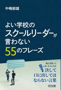 よい学校のスクールリーダーが言わない55のフレーズ