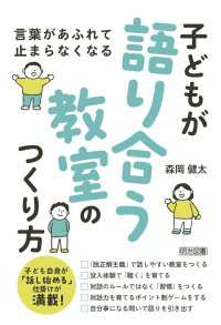 言葉があふれて止まらなくなる 子どもが語り合う教室のつくり方