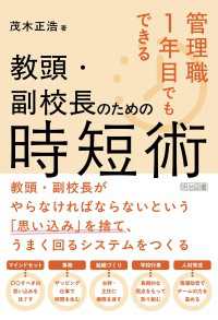 管理職1年目でもできる 教頭・副校長のための時短術