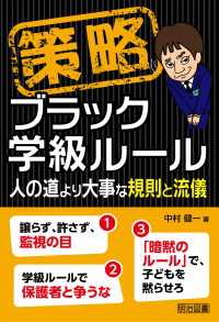 策略－ブラック学級ルール - 人の道より大事な規則と流儀