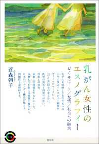 乳がん女性のエスノグラフィー - ピア・サポート／友情／社会への継承