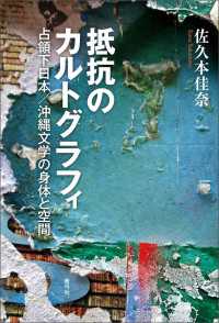 抵抗のカルトグラフィ - 占領下日本／沖縄文学の身体と空間