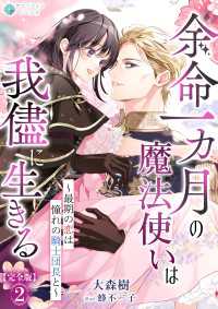 アマゾナイトノベルズ<br> 余命一カ月の魔法使いは我儘に生きる～最期の恋は憧れの騎士団長と～【完全版】2