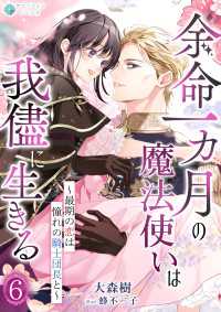 アマゾナイトノベルズ<br> 余命一カ月の魔法使いは我儘に生きる～最期の恋は憧れの騎士団長と～（６）