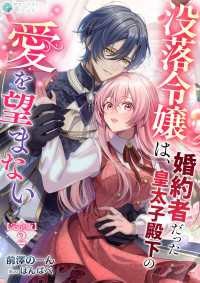 没落令嬢は、婚約者だった皇太子殿下の愛を望まない【完全版】2 アマゾナイトノベルズ