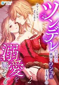 ツンデレ皇女は属国のワンコ系王太子の溺愛を疑っている（２） アマゾナイトノベルズ