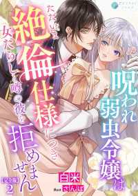 アマゾナイトノベルズ<br> 呪われ弱虫令嬢はただいま絶倫仕様につき女たらしと噂の彼を拒めません【完全版】2