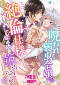 呪われ弱虫令嬢はただいま絶倫仕様につき女たらしと噂の彼を拒めません（６） アマゾナイトノベルズ