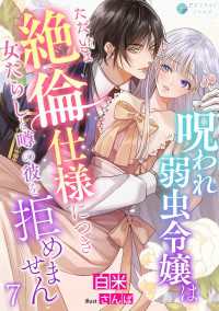 呪われ弱虫令嬢はただいま絶倫仕様につき女たらしと噂の彼を拒めません（７） アマゾナイトノベルズ