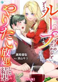 どうせループするのだからとやりたい放題した結果【完全版】 アマゾナイトノベルズ