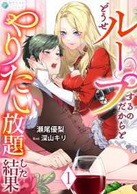 どうせループするのだからとやりたい放題した結果（１） アマゾナイトノベルズ