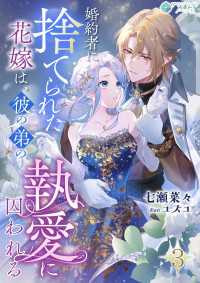 婚約者に捨てられた花嫁は、彼の弟の執愛に囚われる（３） アマゾナイトノベルズ