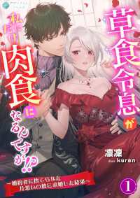 草食令息が私にだけ肉食になるんですが！？～婚約者に捨てられた片思いの彼に求婚した結果～（１） アマゾナイトノベルズ