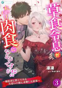 草食令息が私にだけ肉食になるんですが！？～婚約者に捨てられた片思いの彼に求婚した結果～（３） アマゾナイトノベルズ