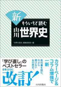 新もういちど読む山川世界史＆山川日本史 2冊セット