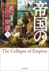 帝国の崩壊　歴史上の超大国はなぜ滅びたのか　上・下 2巻セット